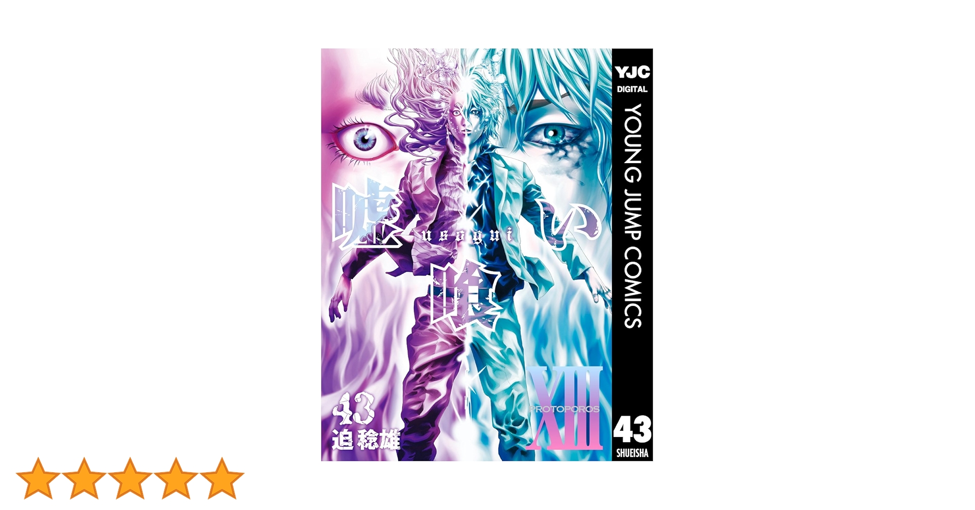 嘘喰い 43 (ヤングジャンプコミックスDIGITAL) | 迫稔雄 | 青年